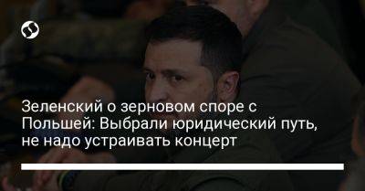 Владимир Зеленский - Зеленский о зерновом споре с Польшей: Выбрали юридический путь, не надо устраивать концерт - liga.net - Украина - Вашингтон - Польша - Чехия