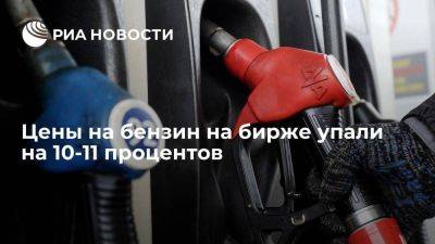 Цены на бензин на бирже упали на 10-11 процентов после ограничения экспорта - smartmoney.one - Россия - Санкт-Петербург