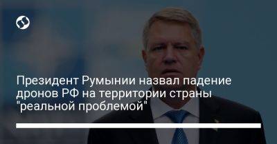 Клаус Йоханнис - Президент Румынии назвал падение дронов РФ на территории страны "реальной проблемой" - liga.net - Россия - Украина - Румыния