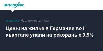 Цены на жилье в Германии во II квартале упали на рекордные 9,9% - smartmoney.one - Москва - Германия