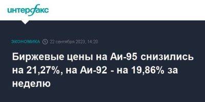 Биржевые цены на Аи-95 снизились на 21,27%, на Аи-92 - на 19,86% за неделю - smartmoney.one - Москва - Санкт-Петербург