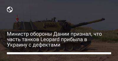 Министр обороны Дании признал, что часть танков Leopard прибыла в Украину с дефектами - liga.net - Украина - Германия - Польша - Дания