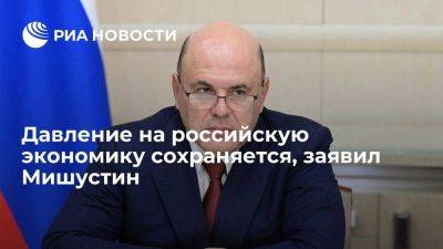 Михаил Мишустин - Мишустин: властям удалось нивелировать многие вызовы для российской экономики - smartmoney.one - Россия