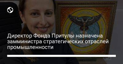 Тарас Мельничук - Директора Фонда Притулы назначили замминистром стратегических отраслей промышленности - liga.net - Украина