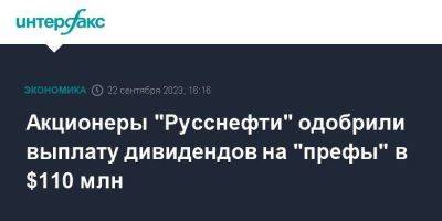 Акционеры "Русснефти" одобрили выплату дивидендов на "префы" в $110 млн - smartmoney.one - Москва - Россия