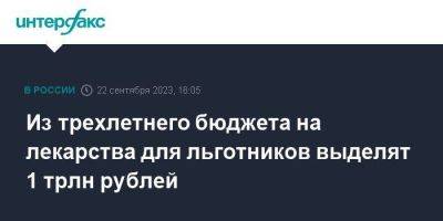 Из трехлетнего бюджета на лекарства для льготников выделят 1 трлн рублей - smartmoney.one - Москва