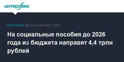 На социальные пособия до 2026 года из бюджета направят 4,4 трлн рублей - smartmoney.one - Москва