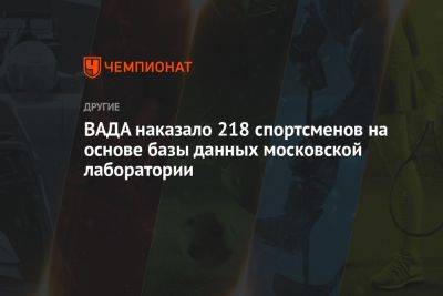ВАДА наказало 218 спортсменов на основе базы данных московской лаборатории - championat.com - Москва