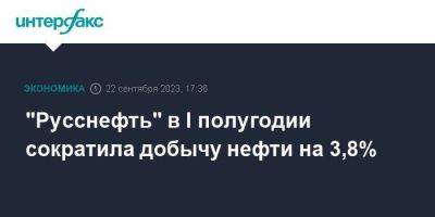 "Русснефть" в I полугодии сократила добычу нефти на 3,8% - smartmoney.one - Москва - Россия