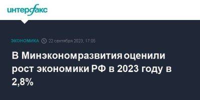 Максим Решетников - В Минэкономразвития оценили рост экономики РФ в 2023 году в 2,8% - smartmoney.one - Москва - Россия