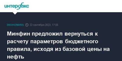 Антон Силуанов - Минфин предложил вернуться к расчету параметров бюджетного правила, исходя из базовой цены на нефть - smartmoney.one - Москва - Россия