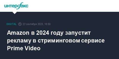 Amazon в 2024 году запустит рекламу в стриминговом сервисе Prime Video - smartmoney.one - Москва - США - Англия - Италия - Австралия - Германия - Франция - Мексика - Испания - Канада