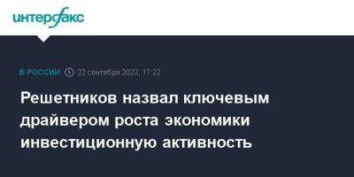 Максим Решетников - Решетников назвал ключевым драйвером роста экономики инвестиционную активность - smartmoney.one - Москва