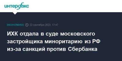 ИХК отдала в суде московского застройщика миноритарию из РФ из-за санкций против Сбербанка - smartmoney.one - Москва - Россия - Кипр