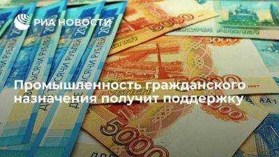 Промышленность гражданского назначения получит почти триллион рублей поддержки - smartmoney.one - Россия