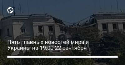 Джо Байден - Николай Олещук - Пять главных новостей мира и Украины на 19:00 22 сентября - liga.net - Россия - США - Украина - Вашингтон - Севастополь - Азербайджан