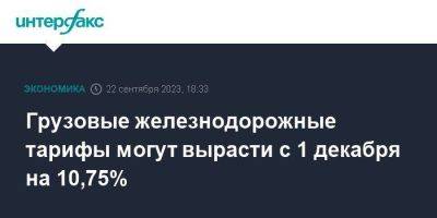 Олег Белозеров - Грузовые железнодорожные тарифы могут вырасти с 1 декабря на 10,75% - smartmoney.one - Москва