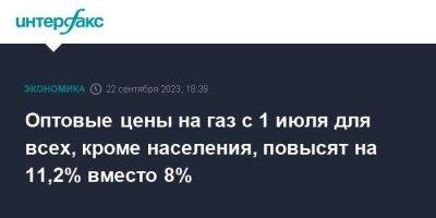 Оптовые цены на газ с 1 июля для всех, кроме населения, повысят на 11,2% вместо 8% - smartmoney.one - Москва - Россия