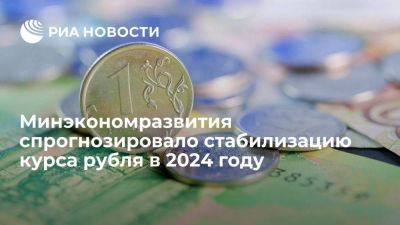 Минэкономразвития спрогнозировало стабилизацию курса рубля с середины 2024 года - smartmoney.one - Россия
