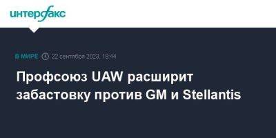 Ford Motor - Джо Байден - Профсоюз UAW расширит забастовку против GM и Stellantis - smartmoney.one - Москва - США - шт. Огайо - штат Канзас - штат Миссури - шт. Мичиган - county Ford