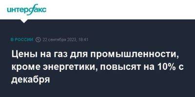 Цены на газ для промышленности, кроме энергетики, повысят на 10% с декабря - smartmoney.one - Москва - Россия