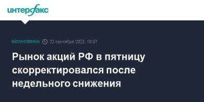 Максим Решетников - Рынок акций РФ в пятницу скорректировался после недельного снижения - smartmoney.one - Москва - Россия