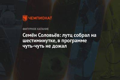 Анастасия Матросова - Семён Соловьёв: лутц собрал на шестиминутке, в программе чуть-чуть не дожал - championat.com - Россия - Санкт-Петербург