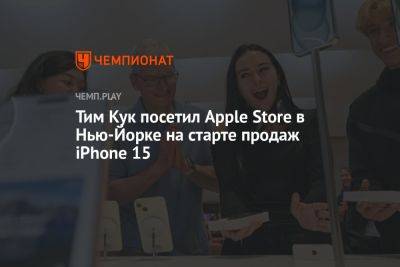 Тим Кук - Тим Кук посетил Apple Store в Нью-Йорке на старте продаж iPhone 15 - championat.com - Россия - США - Нью-Йорк - Нью-Йорк