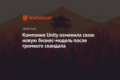 Компания Unity изменила свою новую бизнес-модель после громкого скандала - championat.com