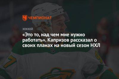 Кирилл Капризов - «Это то, над чем мне нужно работать». Капризов рассказал о своих планах на новый сезон НХЛ - championat.com - шт. Миннесота