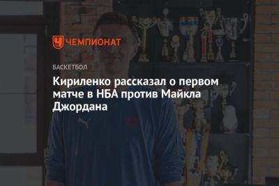 Андрей Кириленко - Майкл Джордан - Кириленко рассказал о первом матче в НБА против Майкла Джордана - championat.com - Россия