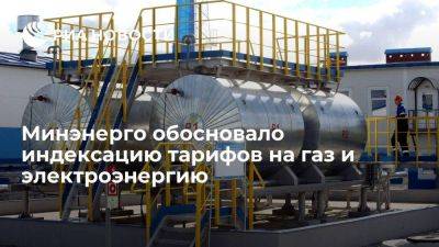 Минэнерго обосновало индексацию тарифов на газ и электроэнергию ростом издержек - smartmoney.one - Россия