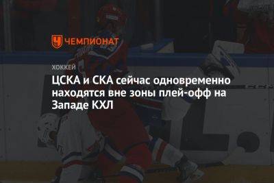 ЦСКА и СКА сейчас одновременно находятся вне зоны плей-офф на Западе КХЛ - championat.com - Минск