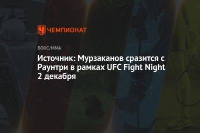 Окамото Бретт - Источник: Мурзаканов сразится с Раунтри в рамках UFC Fight Night 2 декабря - championat.com - США