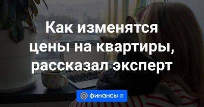 Как изменятся цены на квартиры, рассказал эксперт - smartmoney.one - Россия