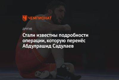 Абдулрашид Садулаев - Стали известны подробности операции, которую перенёс Абдулрашид Садулаев - championat.com - Москва - Россия - Германия - респ. Дагестан - Белград - Бахрейн