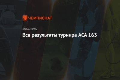 Александр Ковалев - Джон Тейшейра - Все результаты турнира ACA 163 - championat.com - Минск