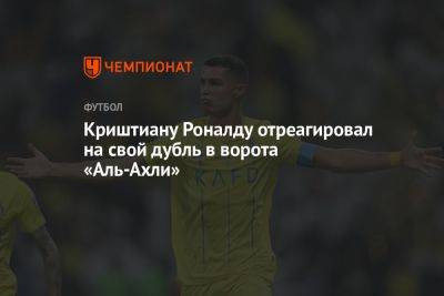 Криштиану Роналду - Криштиану Роналду отреагировал на свой дубль в ворота «Аль-Ахли» - championat.com - Саудовская Аравия - Португалия