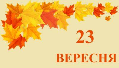 Сегодня 23 сентября: какой праздник и день в истории - objectiv.tv - Англия - Германия - Польша - Саудовская Аравия - Полтава