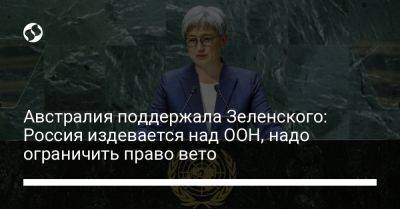 Владимир Зеленский - Австралия поддержала Зеленского: Россия издевается над ООН, надо ограничить право вето - liga.net - Россия - Украина - Австралия - Япония - Индия