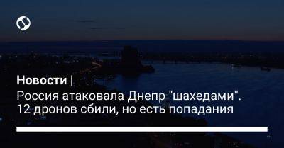 Сергей Лысак - Новости | Россия атаковала Днепр "шахедами". 12 дронов сбили, но есть попадания - liga.net - Россия - Украина