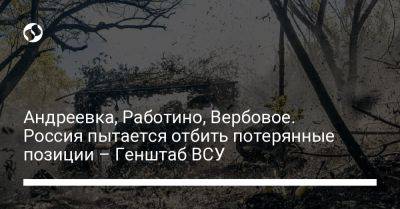 Александр Тарнавский - Андреевка, Работино, Вербовое. Россия пытается отбить потерянные позиции – Генштаб ВСУ - liga.net - Россия - Украина - Запорожская обл. - Донецкая обл.