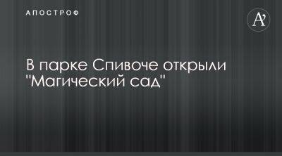 На Спивоче поле открылся проект Магический сад - apostrophe.ua - Украина - Киев