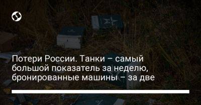 Потери России. Танки – самый большой показатель за неделю, бронированные машины – за две - liga.net - Россия - Украина