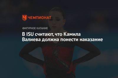 Камила Валиева - В ISU считают, что Камила Валиева должна понести наказание - championat.com - Россия - Китай - Пекин