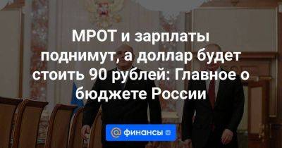 МРОТ и зарплаты поднимут, а доллар будет стоить 90 рублей: Главное о бюджете России - smartmoney.one - Россия