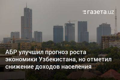 АБР улучшил прогноз роста экономики Узбекистана, но отметил снижение доходов населения - gazeta.uz - Россия - Узбекистан