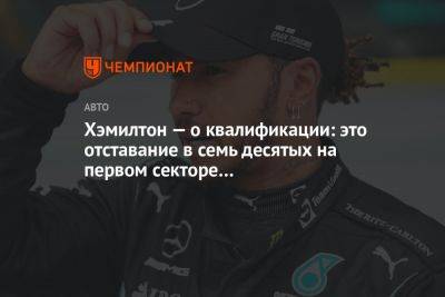 Льюис Хэмилтон - Хэмилтон — о квалификации: это отставание в семь десятых на первом секторе… - championat.com - Япония