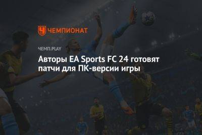 Авторы EA Sports FC 24 готовят патчи для ПК-версии игры - championat.com