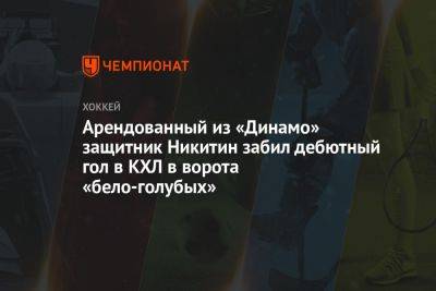 Арендованный из «Динамо» защитник Никитин забил дебютный гол в КХЛ в ворота бело-голубых - championat.com - Москва - Владивосток